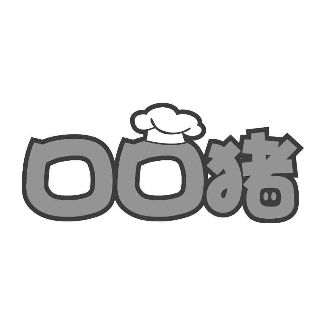 口口猪  