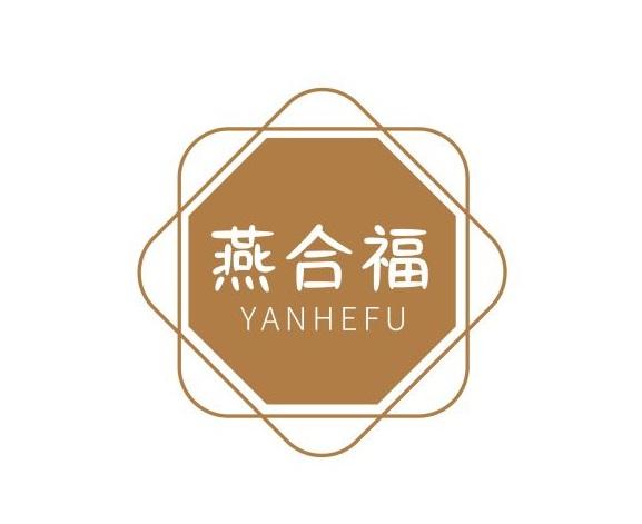 燕合福
