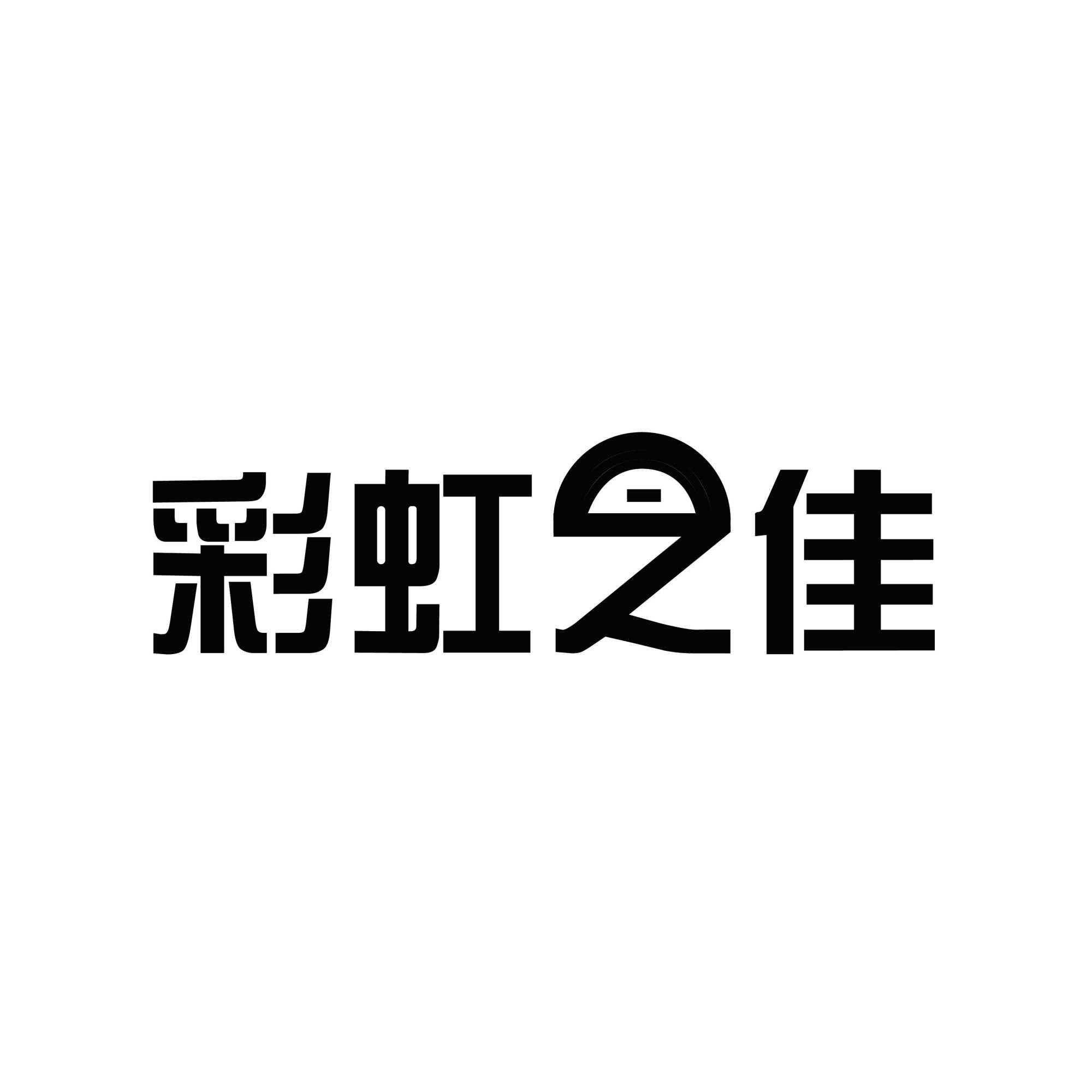 彩虹之佳