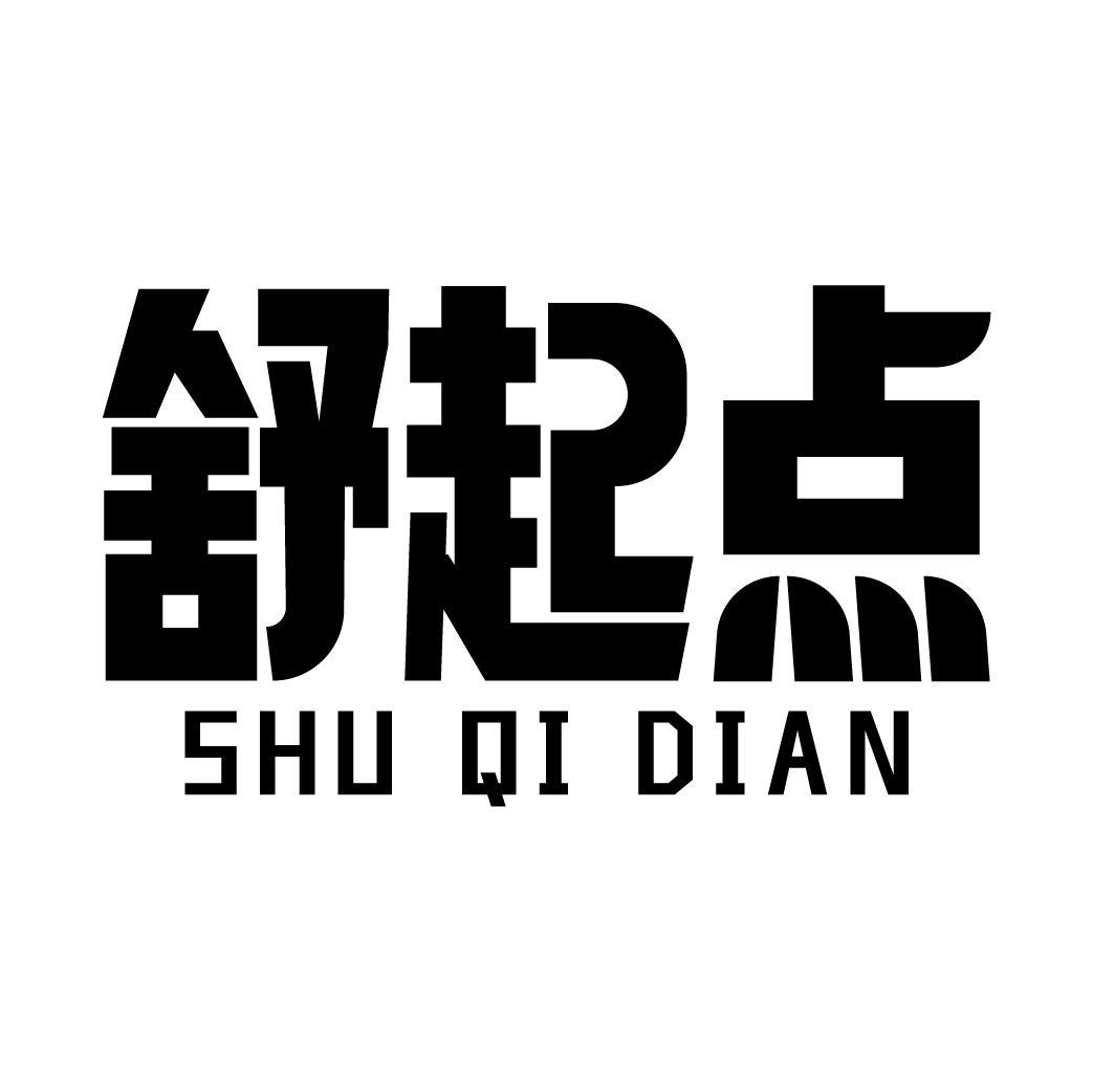 舒起点