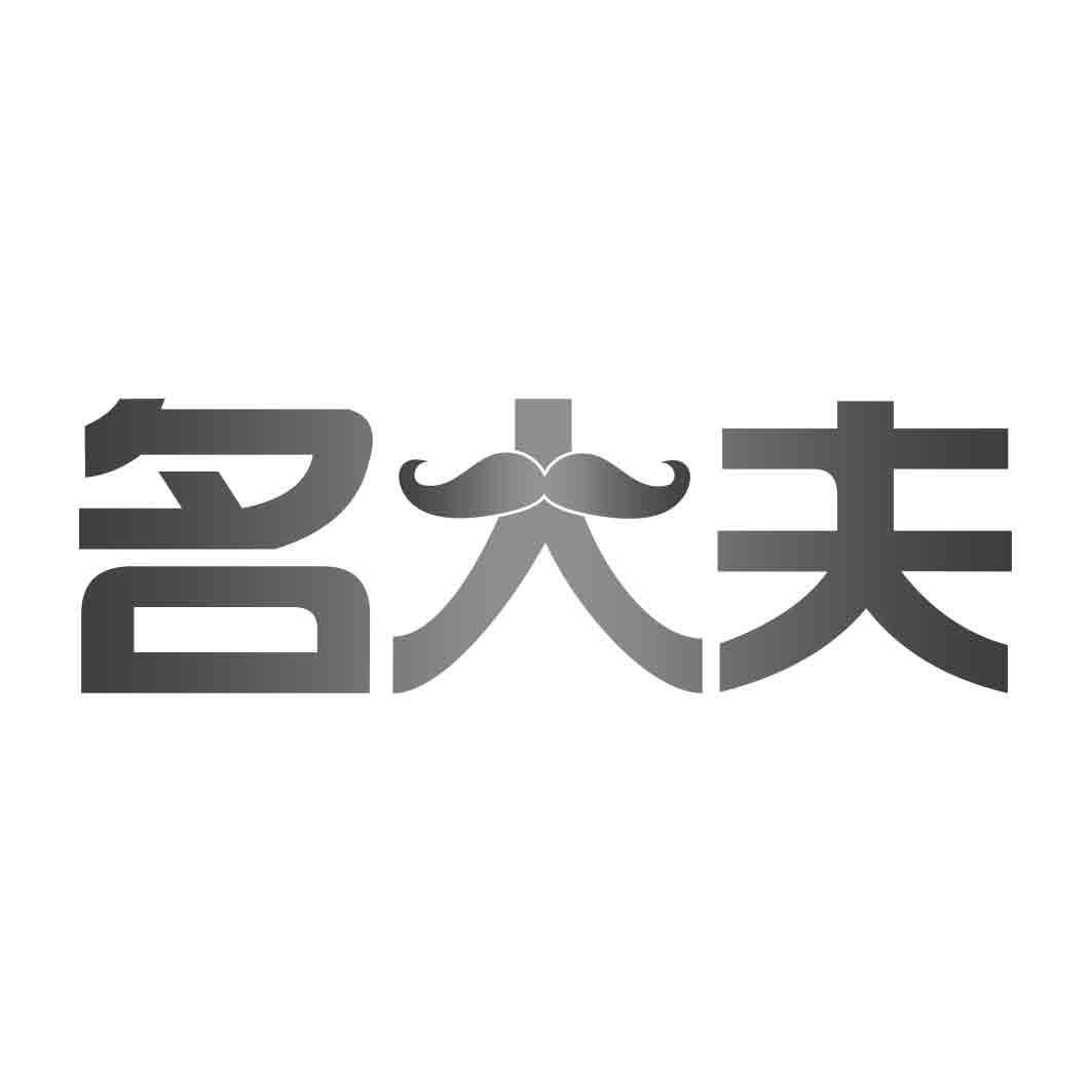  名大夫