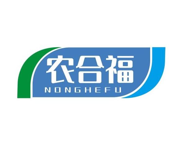 农合福