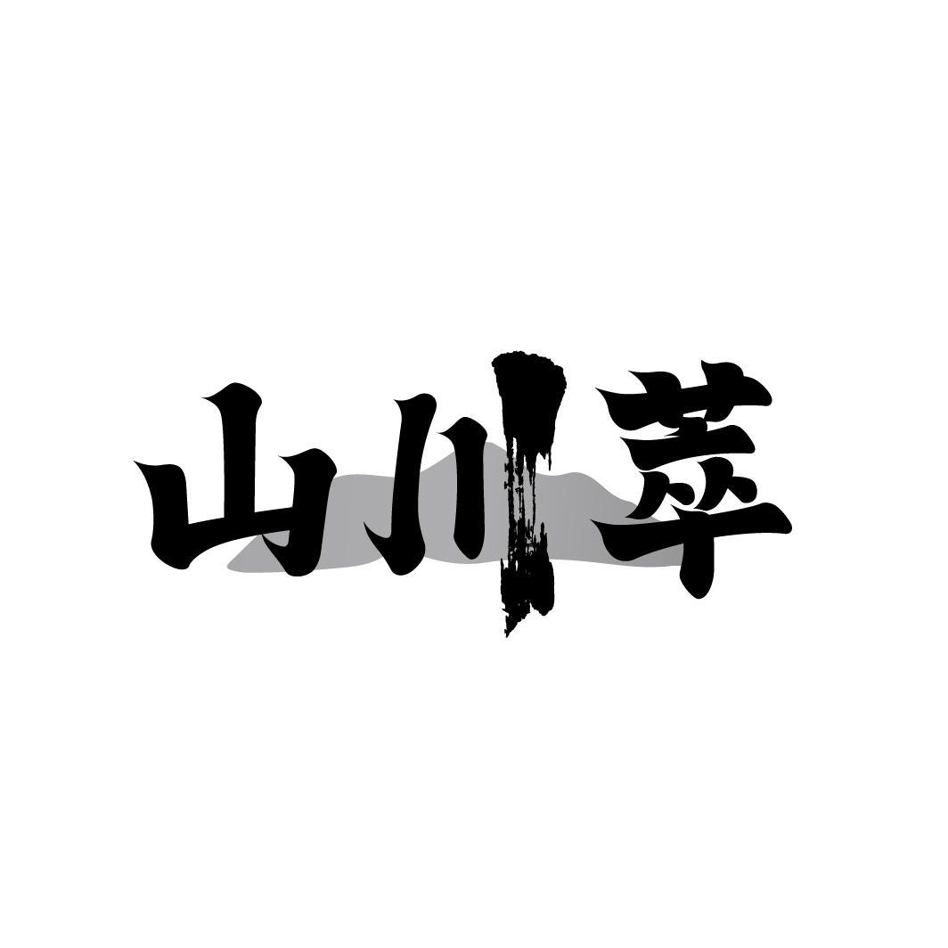 山川萃
