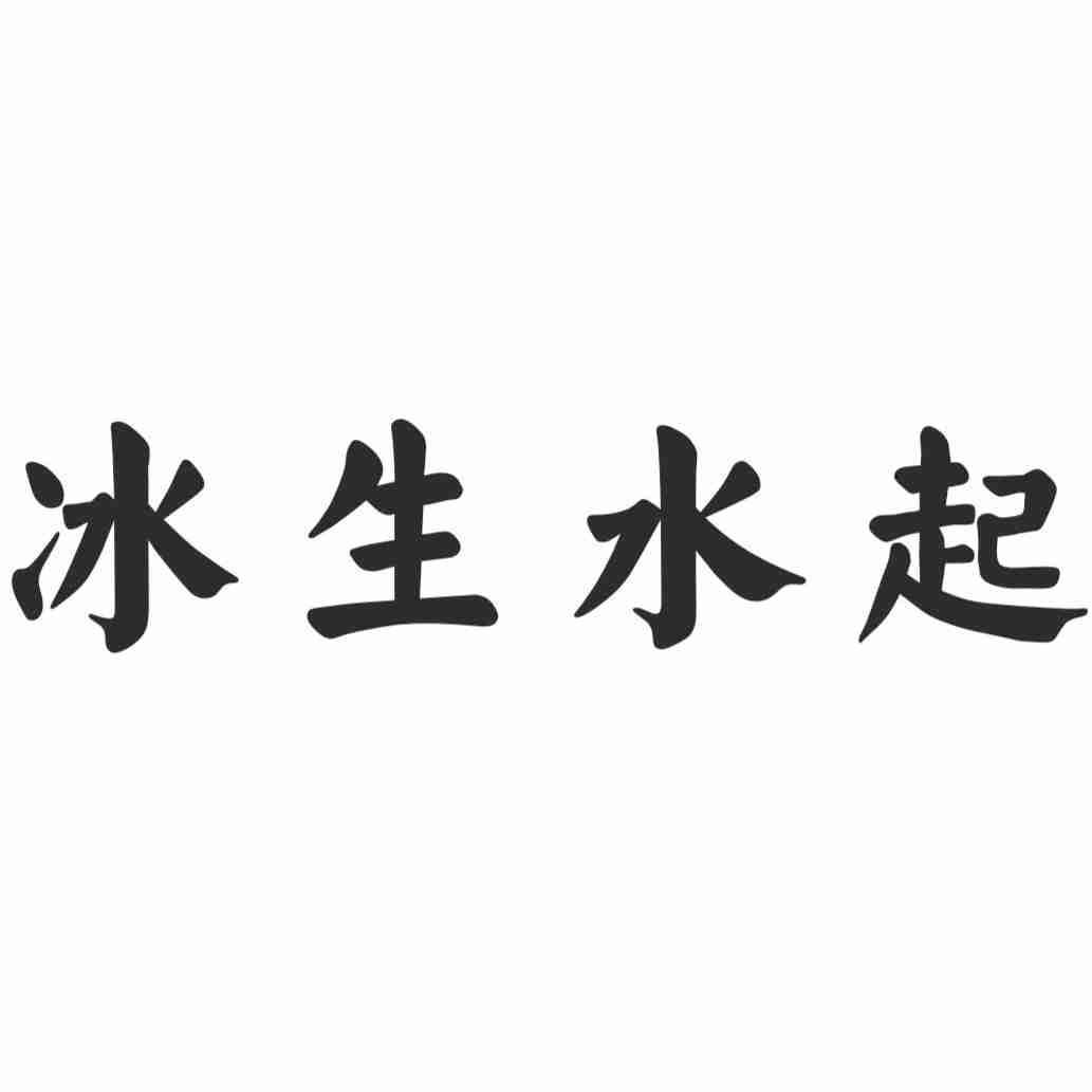 冰生水起