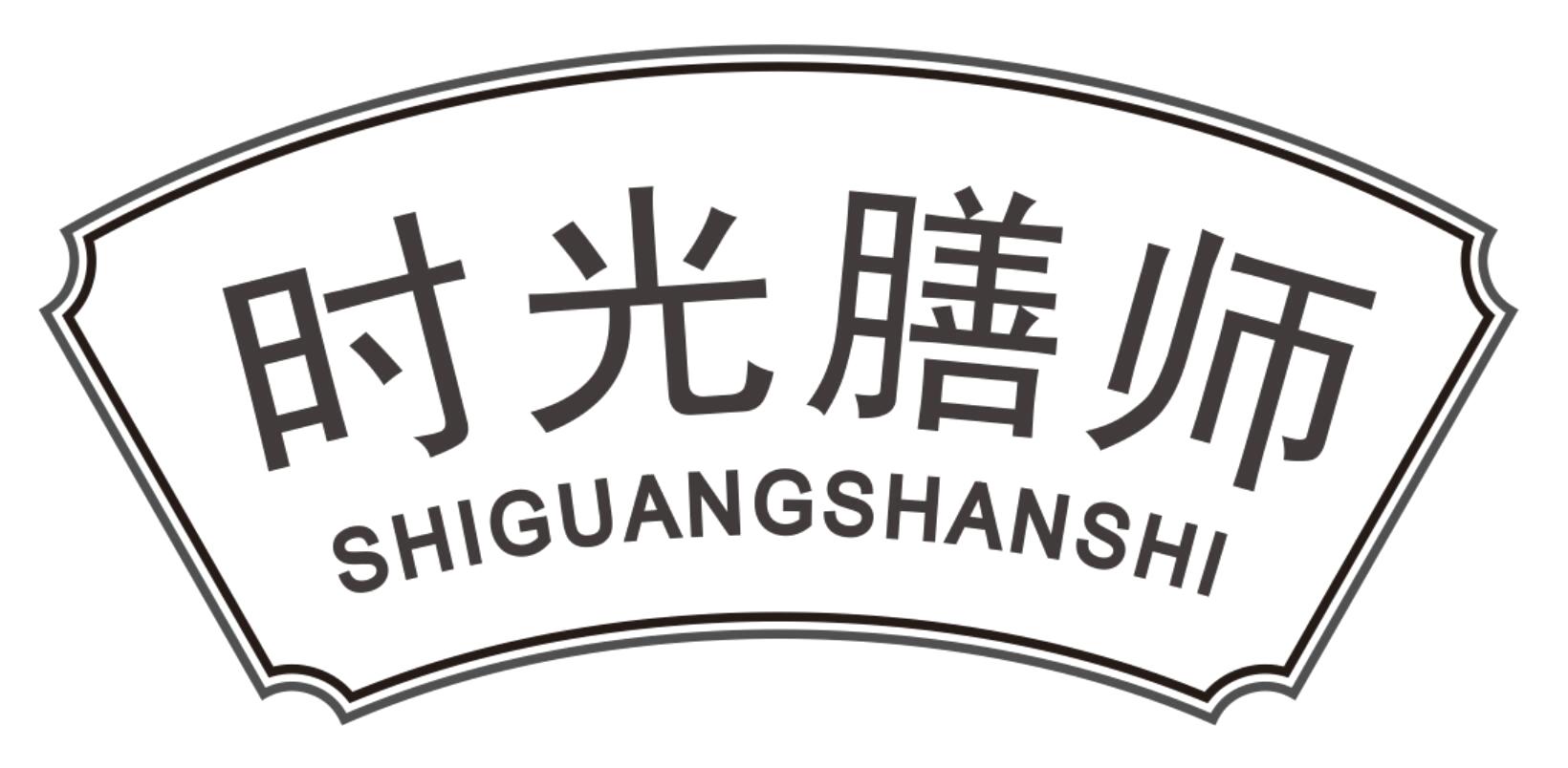 时光膳师SHIGUANGSHANSHI