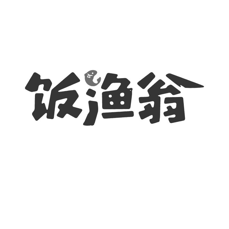  饭渔翁