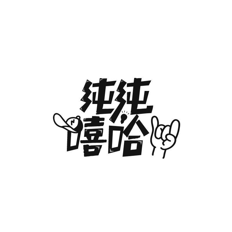 纯纯嘻哈