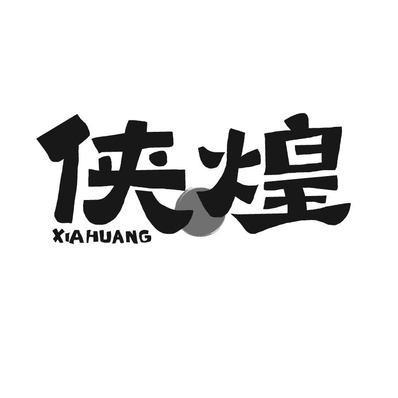 侠煌