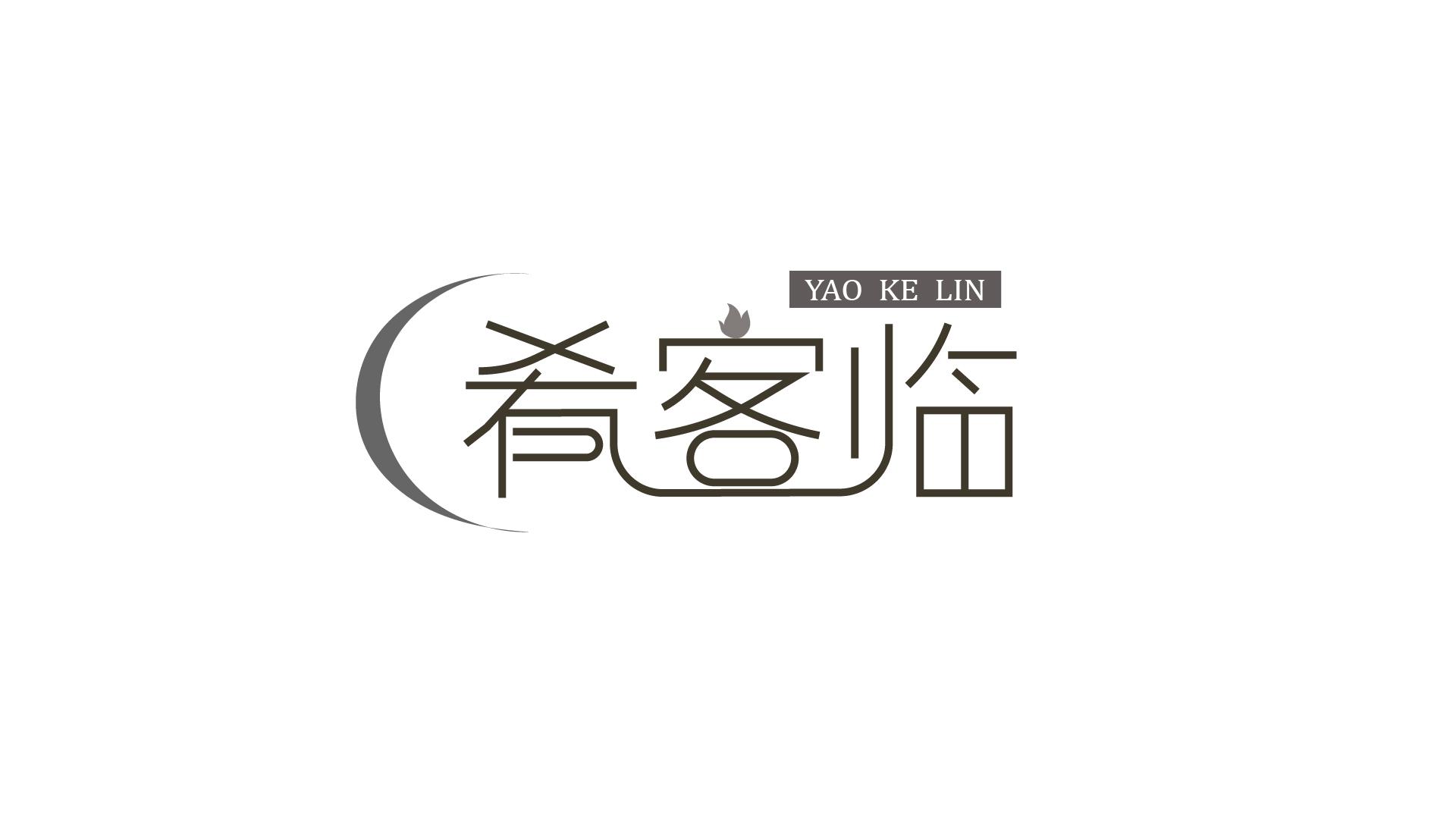 肴客临
