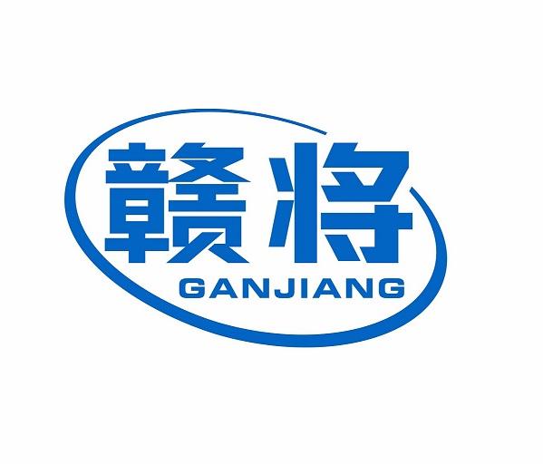 赣将
