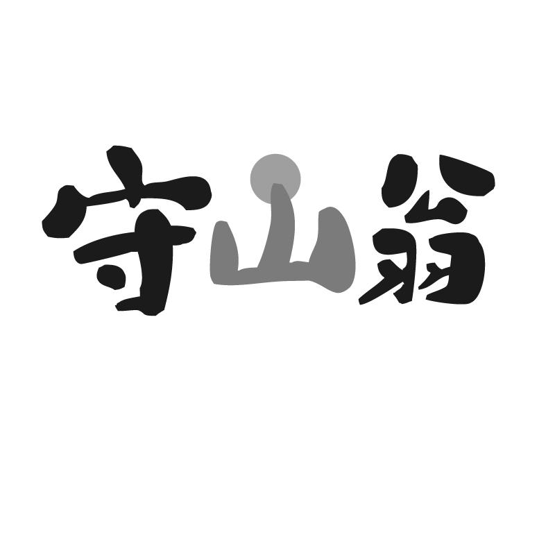 守山翁