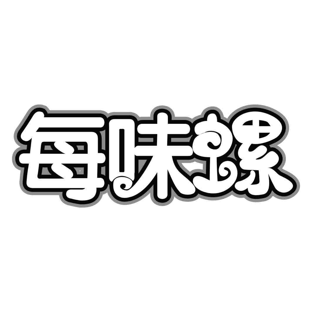   每味螺