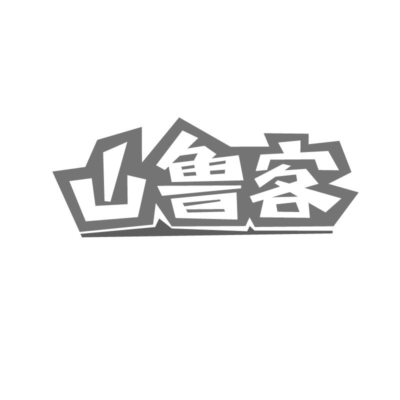 山鲁客