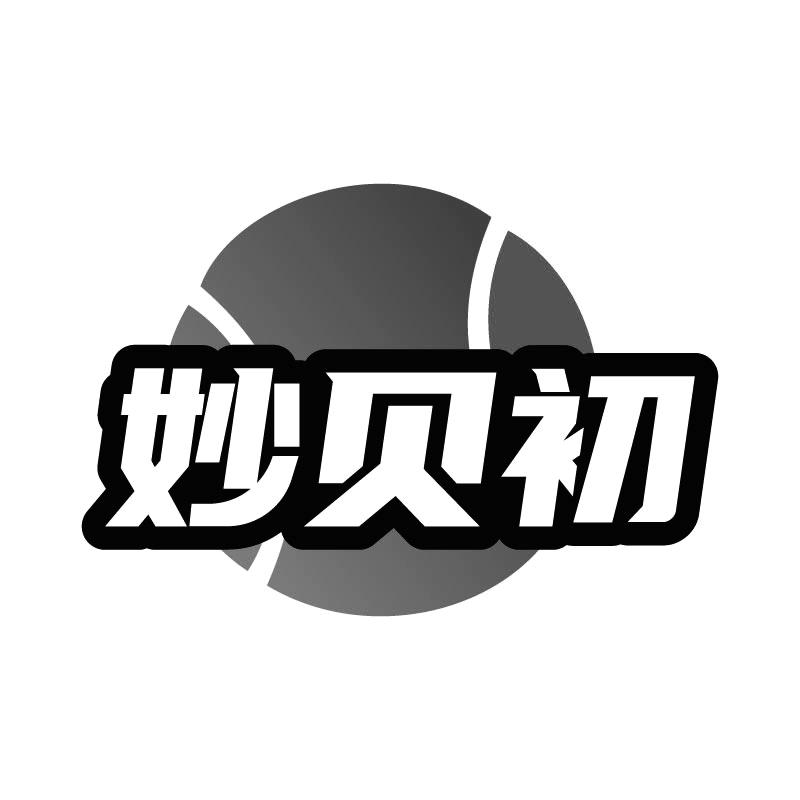 妙贝初