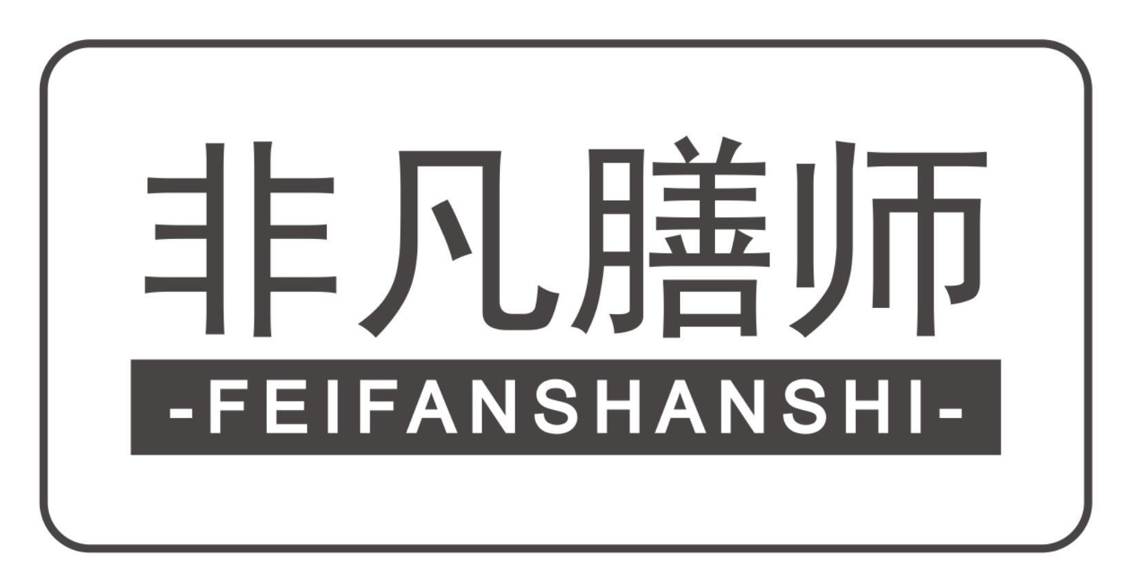 非凡膳师FEIFANSHANSHI