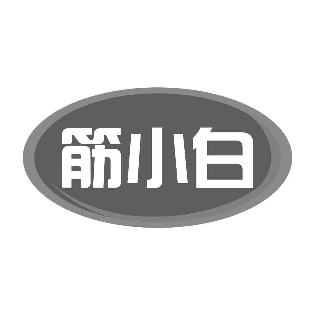   筋小白 