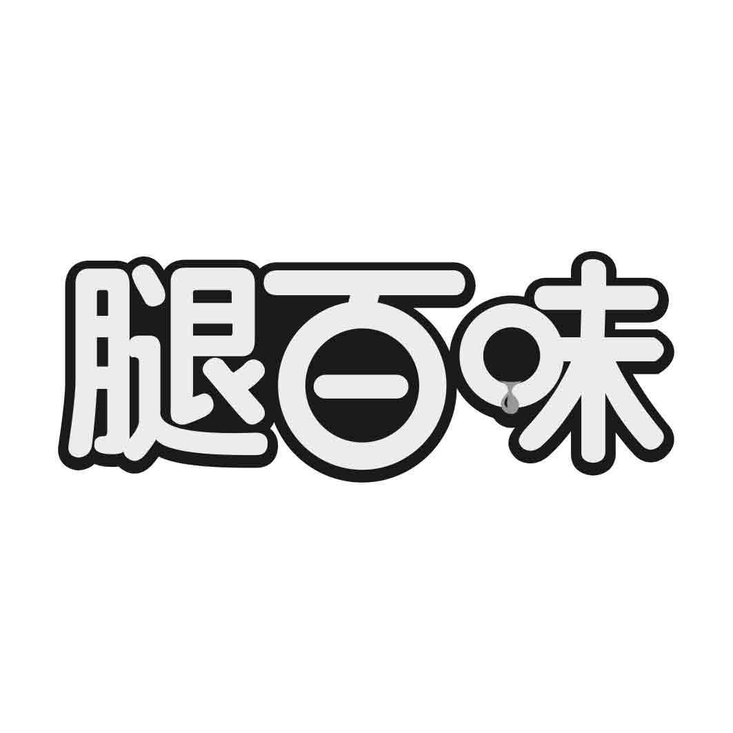   腿百味