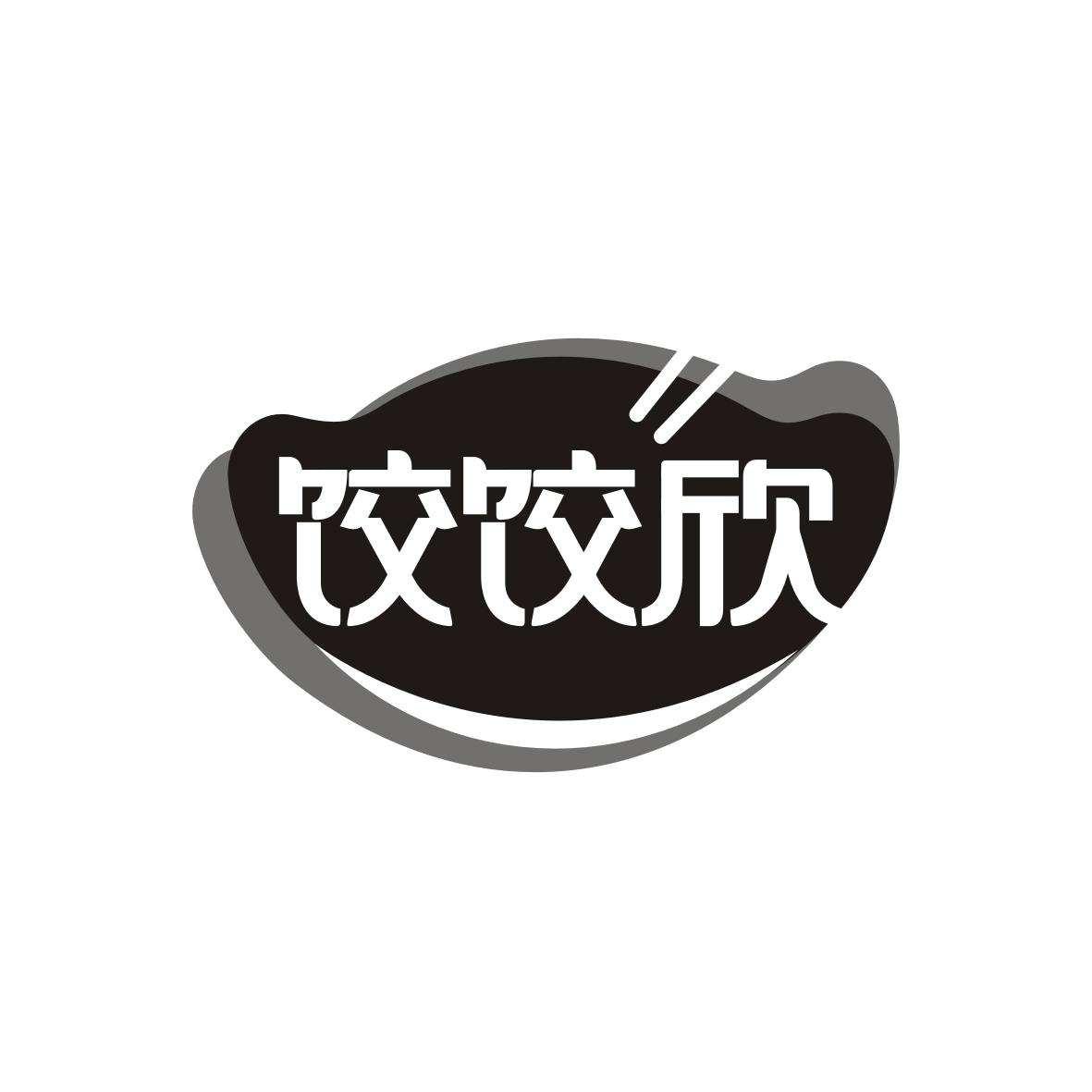 饺饺欣