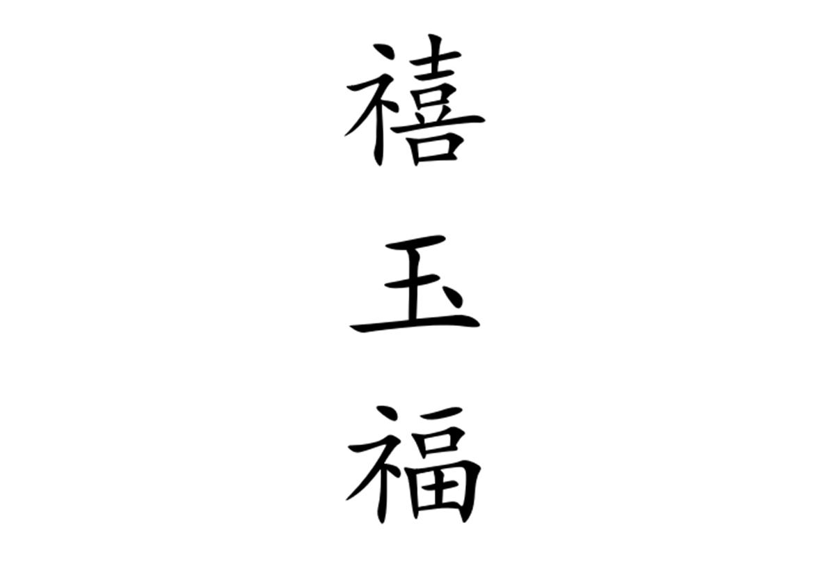 禧玉福