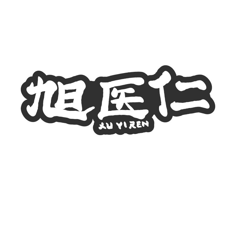 旭医仁