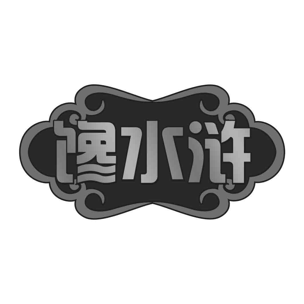 馋水浒