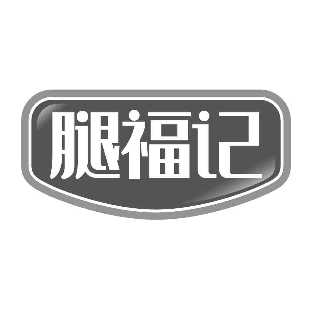   腿福记