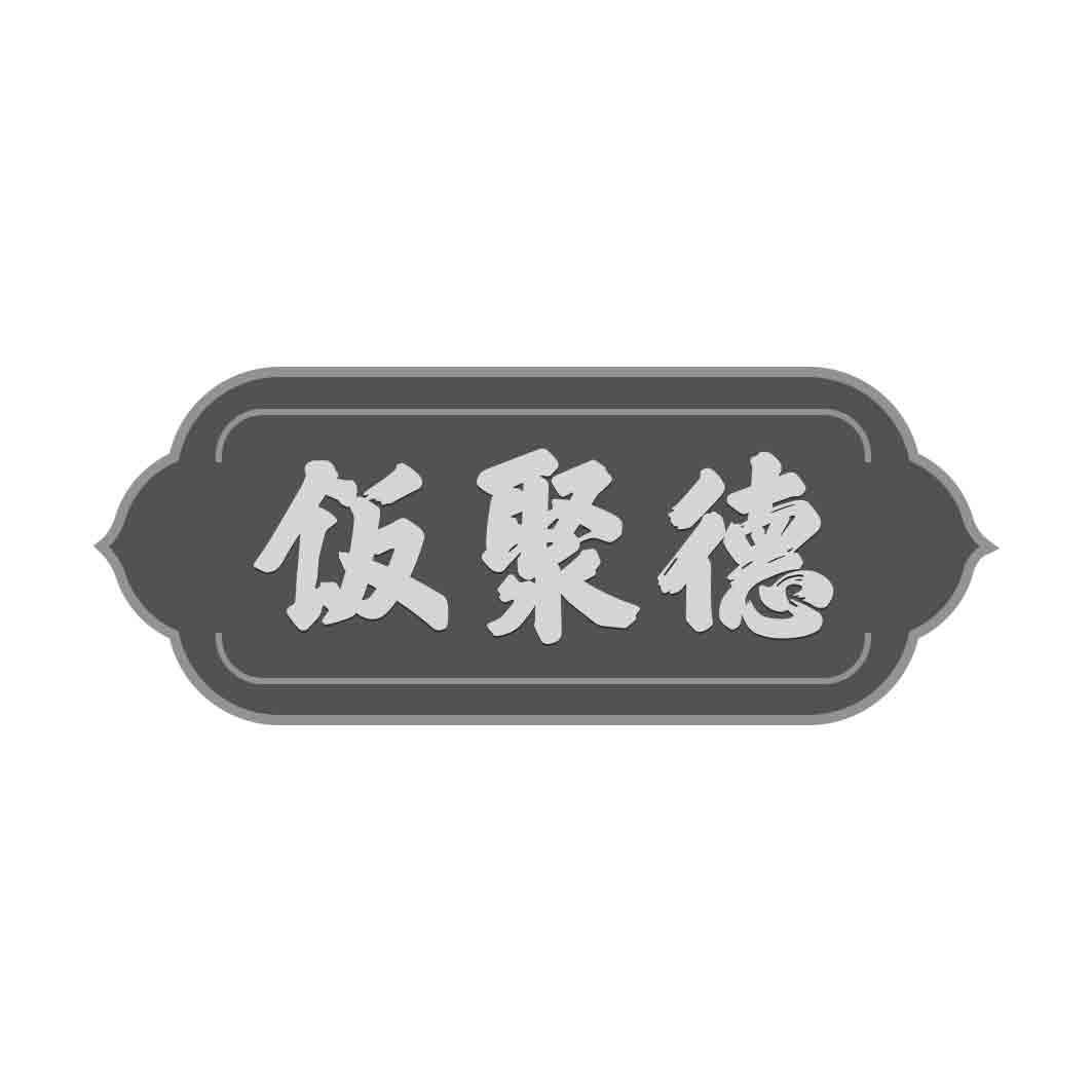 饭聚德