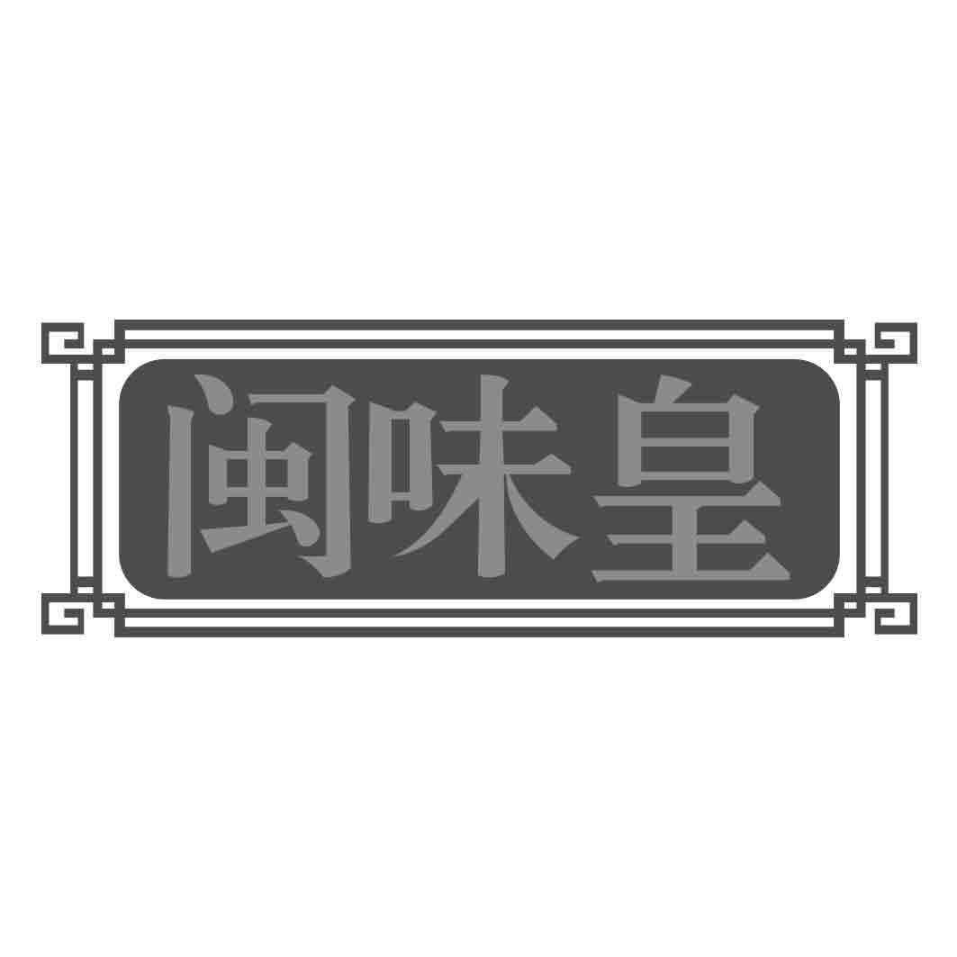   闽味皇
