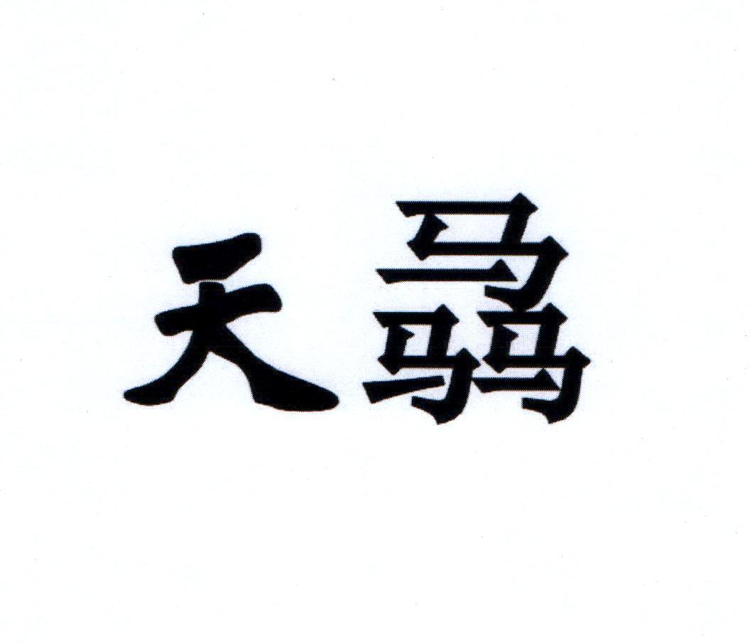 天骉