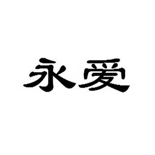 永爱