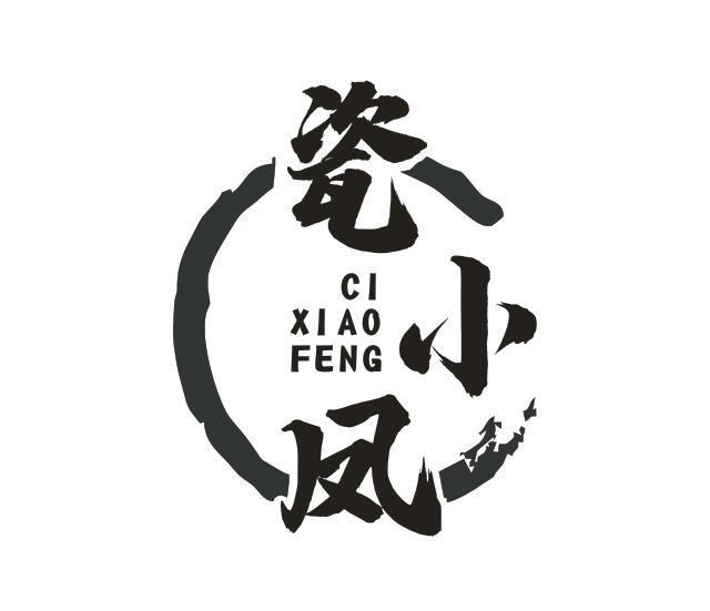 瓷小凤