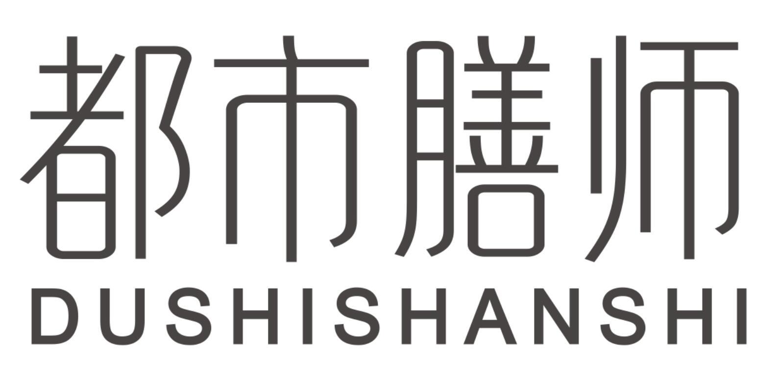 都市膳师