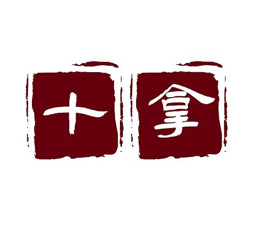 十拿