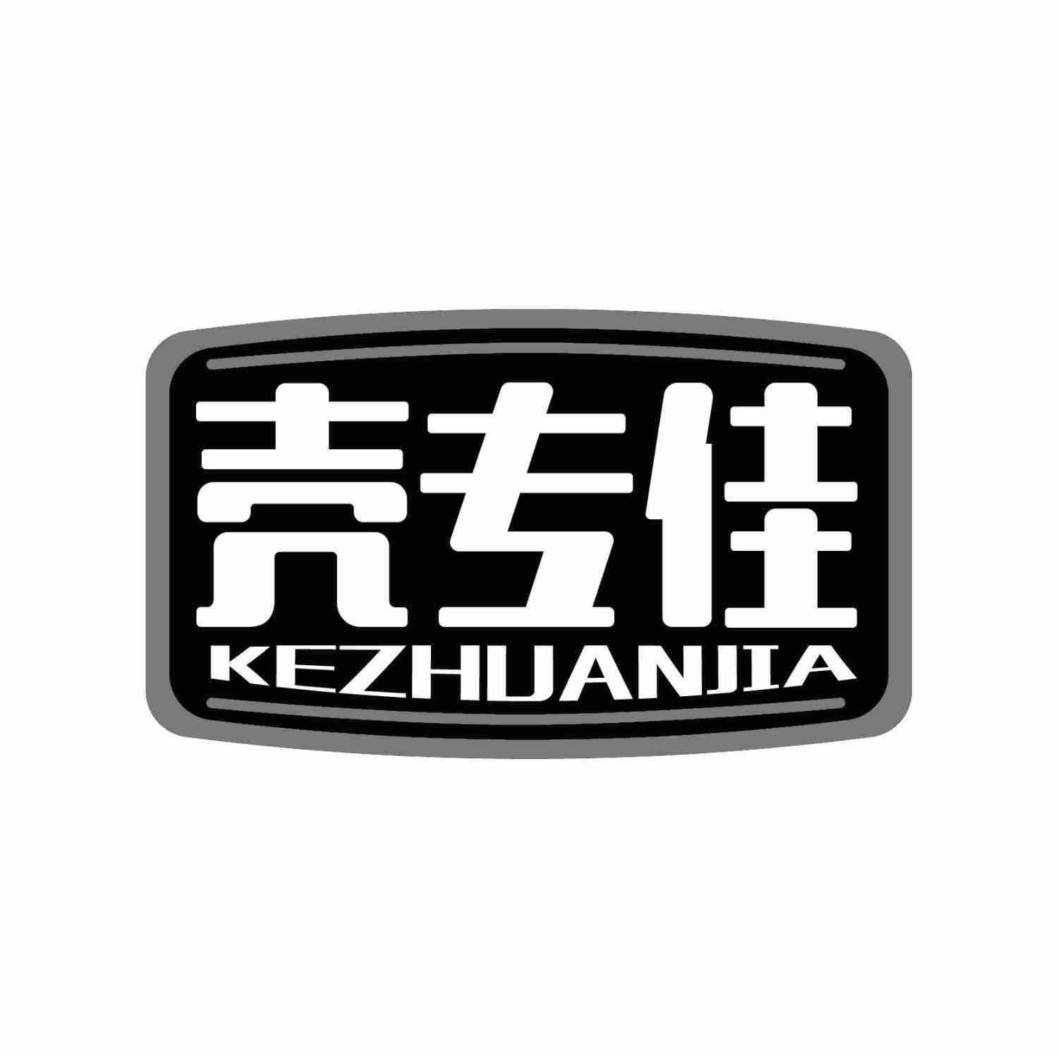 壳专佳KEZHUANJIA