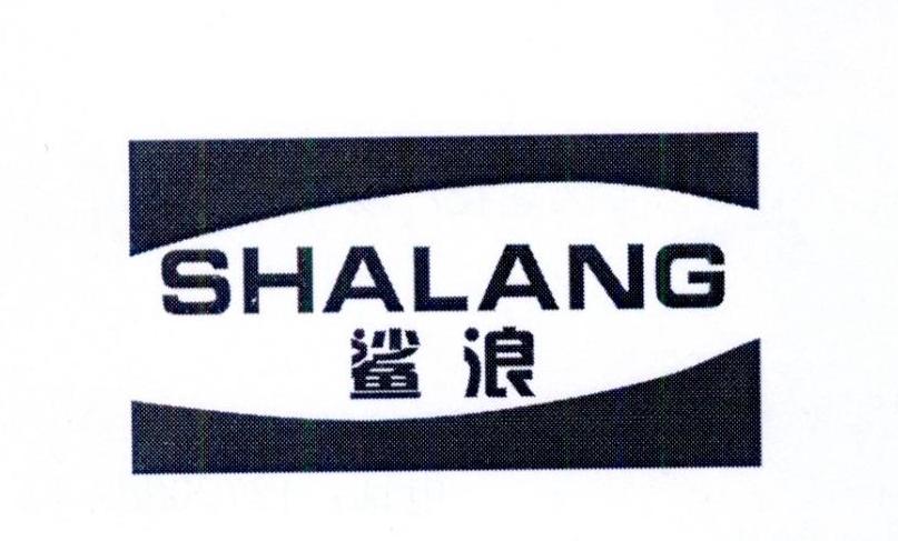 鲨浪