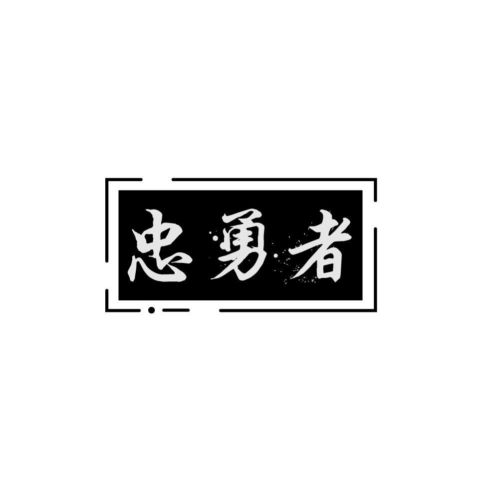 忠勇者