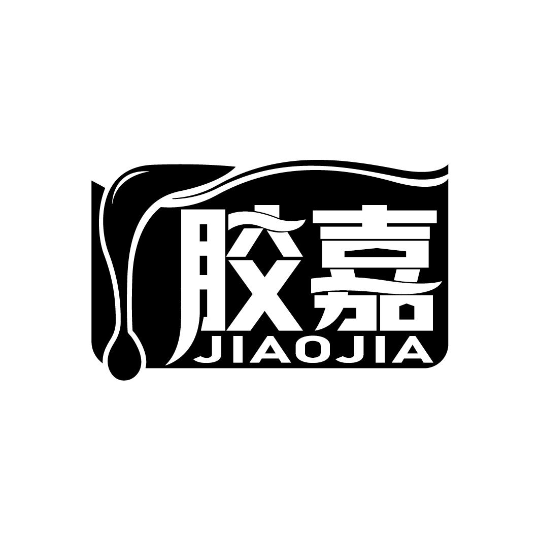 胶嘉