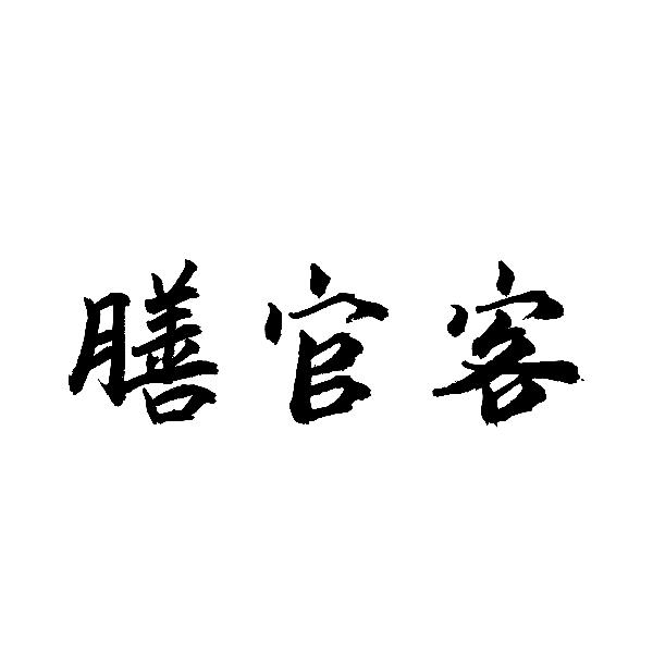 膳官客