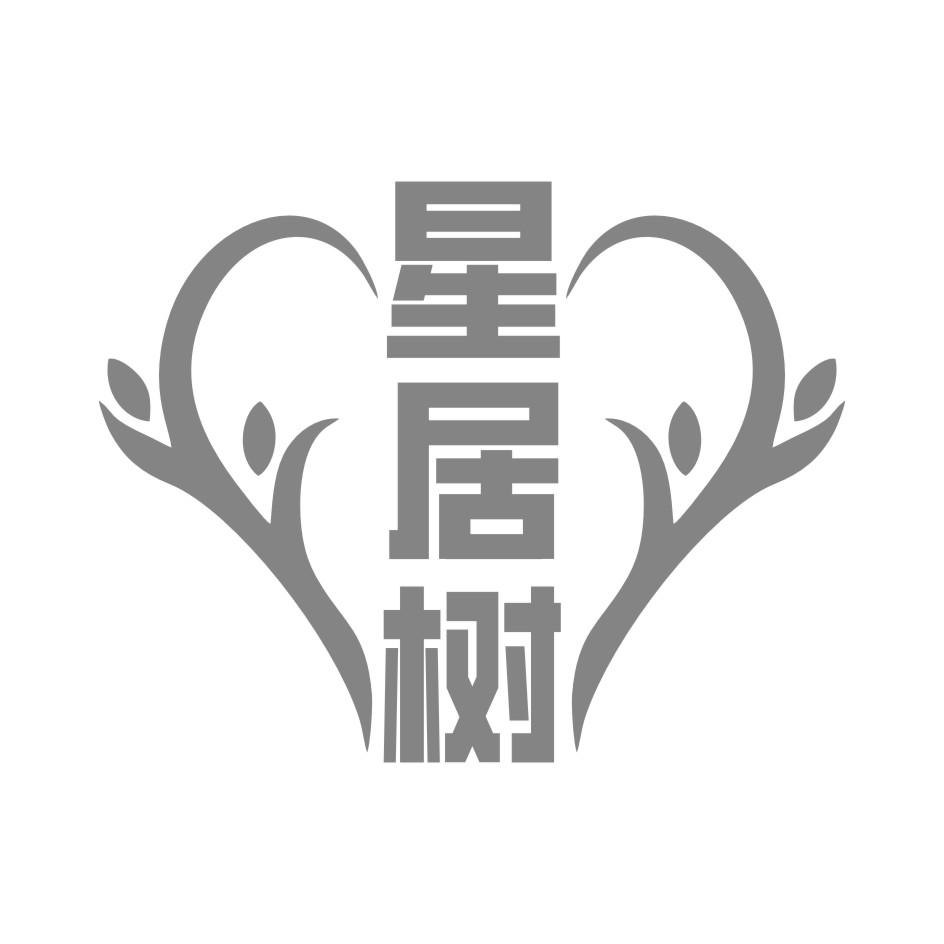 星居树
