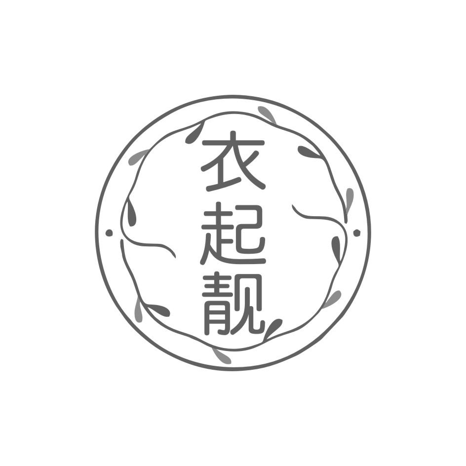 衣起靓