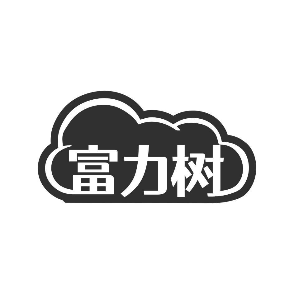 富力树