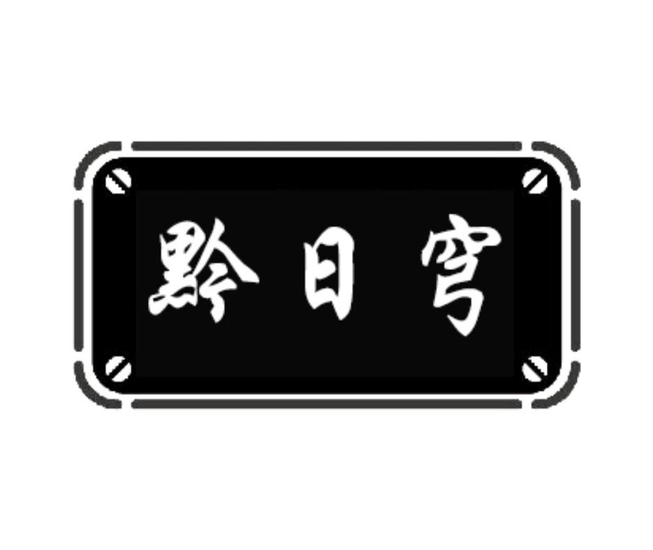 黔日穹