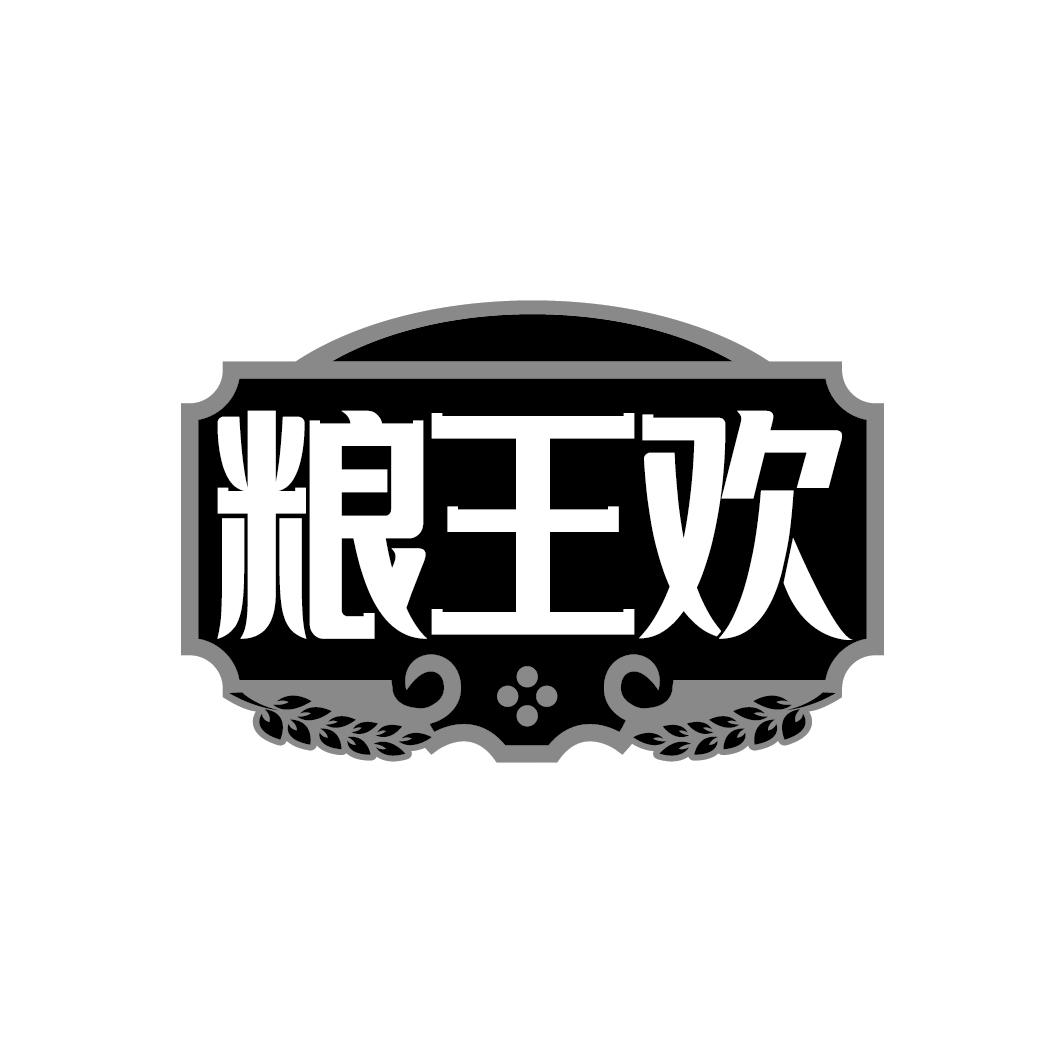 粮王欢

