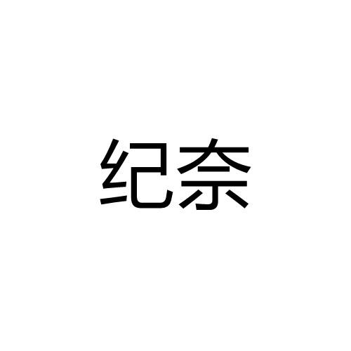 纪奈