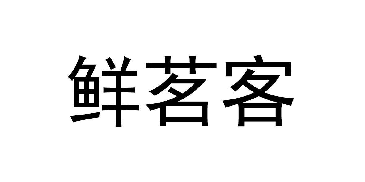 鲜茗客