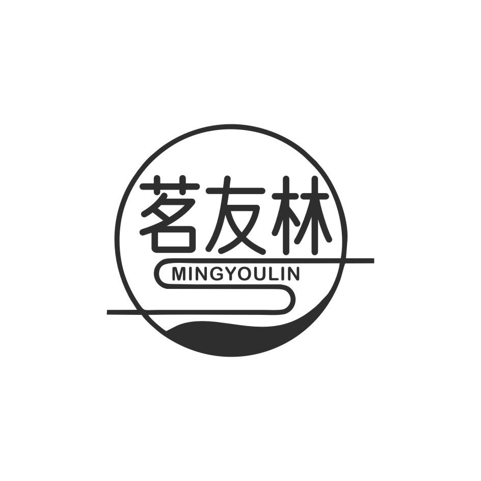 茗友林