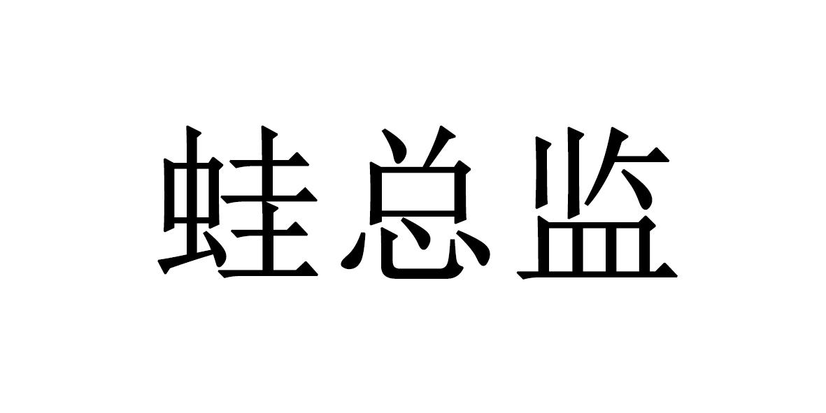 蛙总监