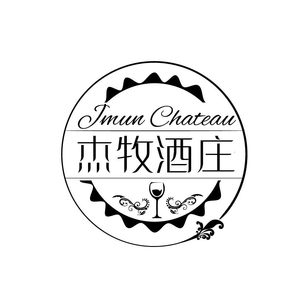 JMUN CHATEAU 杰牧酒庄