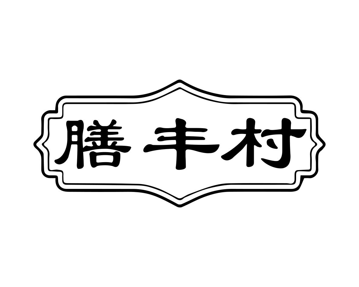 膳丰村