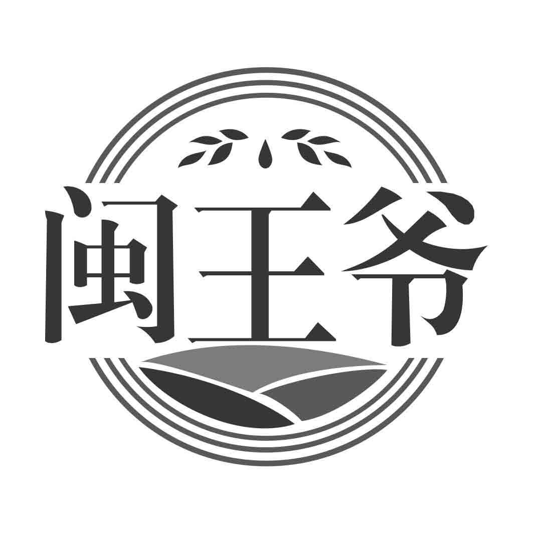   闽王爷
